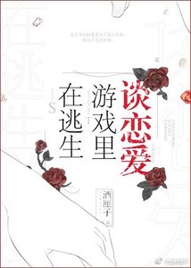 在逃生遊戲裡談戀愛