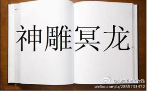 (神鵰同人)神鵰冥龍