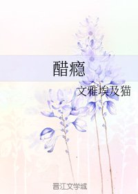醋癮
