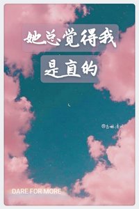 她總覺得我是直的