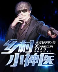 鄉村小神醫