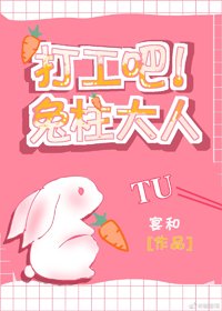 (BG/綜漫同人)打工吧!兔柱大人