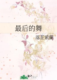 最后的舞