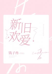 新欢旧爱