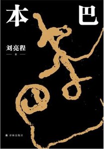 本巴(出书版)