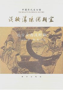 中國曆代美女榜之1:淡妝濃抹總相宜(出版書)