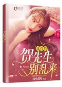 蝕骨情：賀先生，別亂來