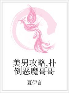 美男攻略，撲倒惡魔哥哥