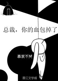總裁，你的血包掉了