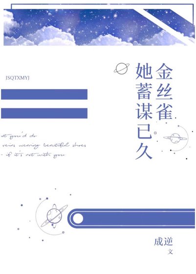 金絲雀她暗戀成真