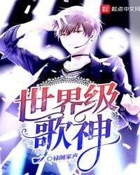 世界級歌神