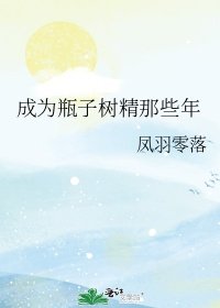 （综漫同人）成为瓶子树精那些年