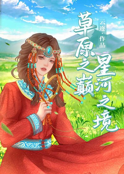 草原之巅，星河之境