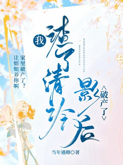 我渣了清冷影后破產了