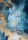 星迴故里
