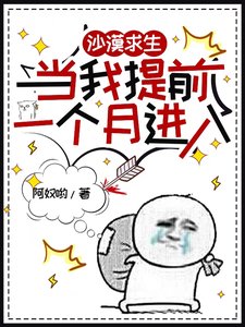 沙漠求生，當我提前一個月進入