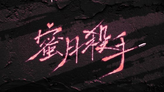 蜜月杀手