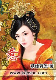皇上本宮不是好惹的